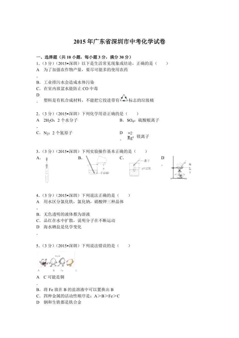 广东省深圳市2015年中考化学试题(word版含解析).doc_第1页