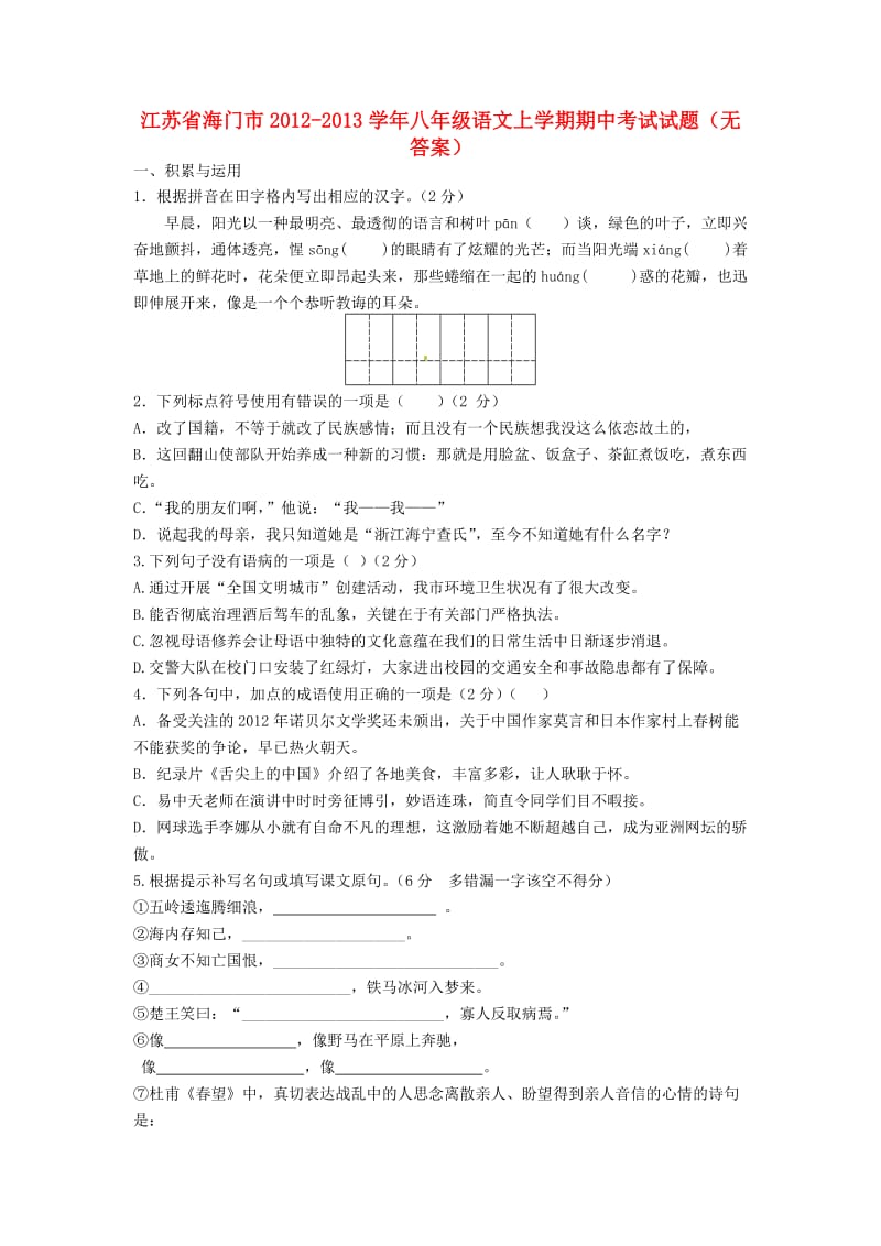 江苏省海门市2012-2013学年八年级语文上学期期中考试试题.doc_第1页