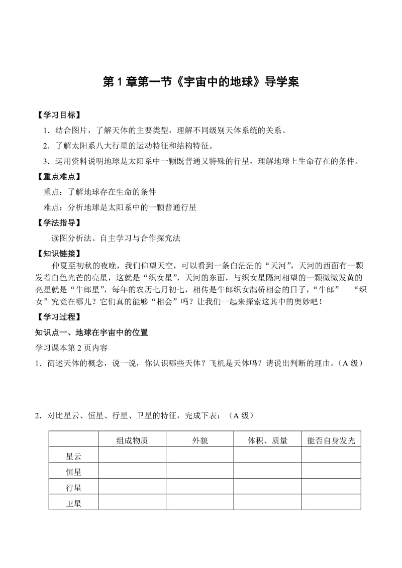 宇宙中的地球导学案.doc_第1页