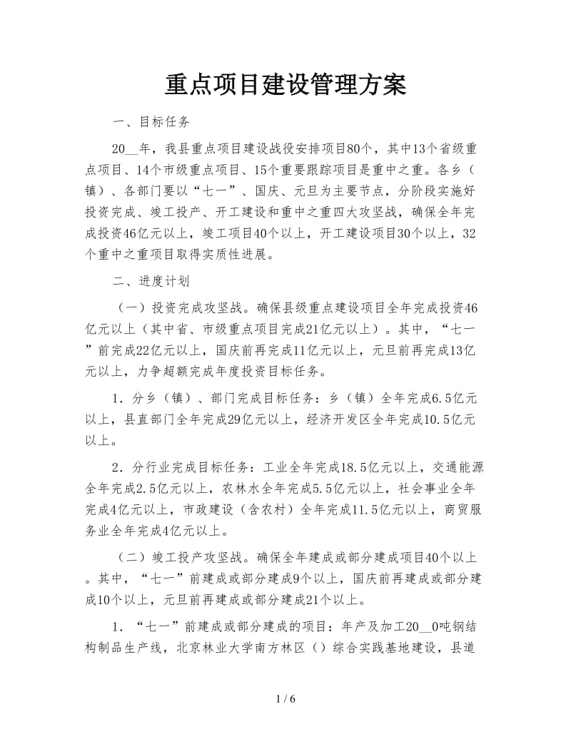 重点项目建设管理方案.doc_第1页