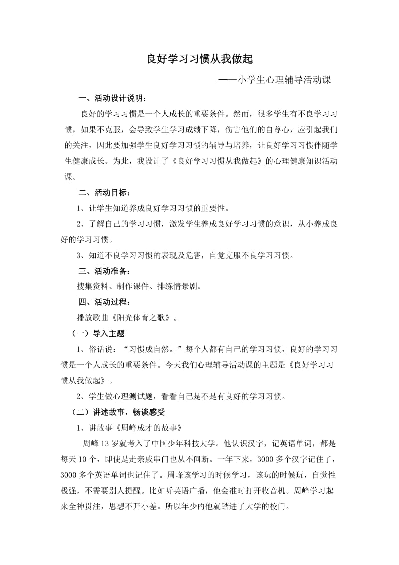 良好学习习惯伴我成长(心理辅导活动教案).doc_第1页