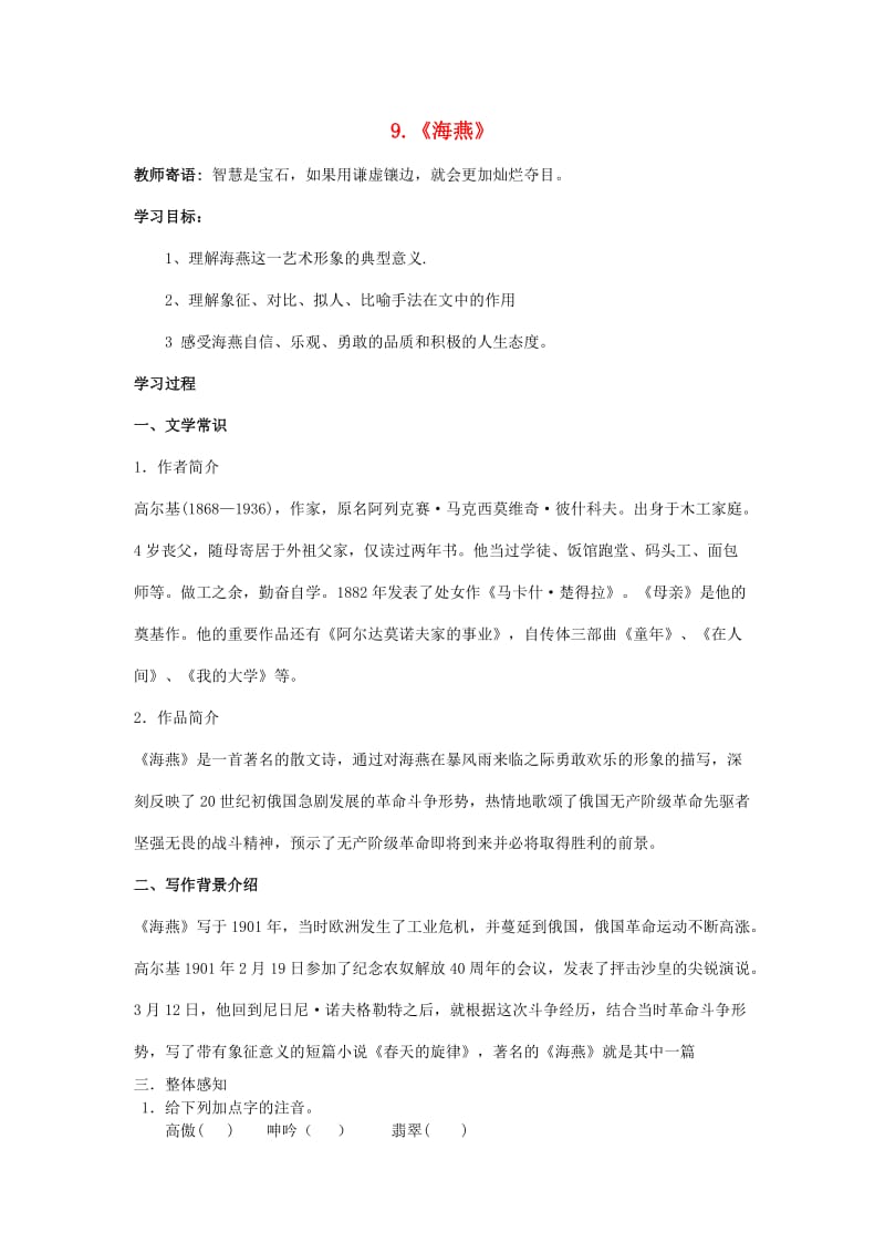 山东省泰安市新泰2015八年级语文下册9《海燕》学案新人教版.doc_第1页