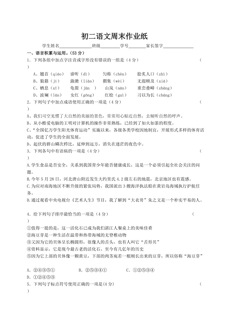 苏版初二语文周末作业纸含答案.doc_第1页