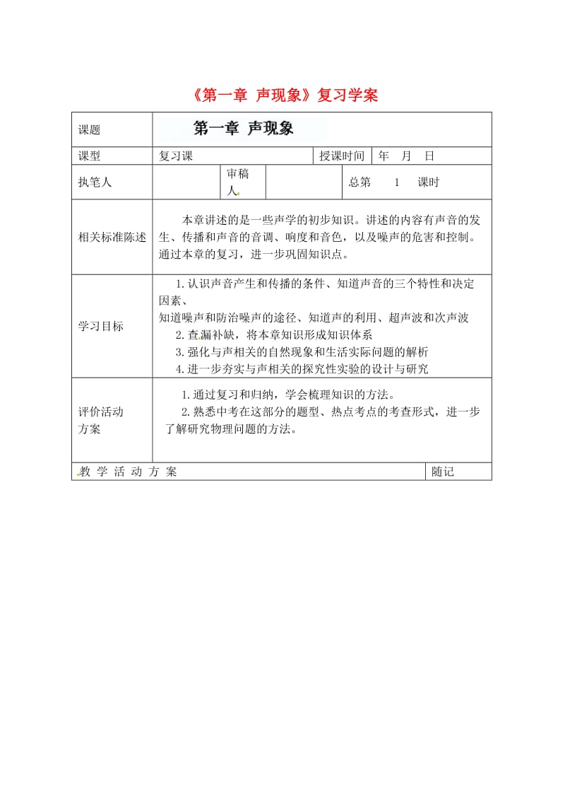 山东省冠县东古城镇中学九年级物理上册《声现象》复习学案.doc_第1页