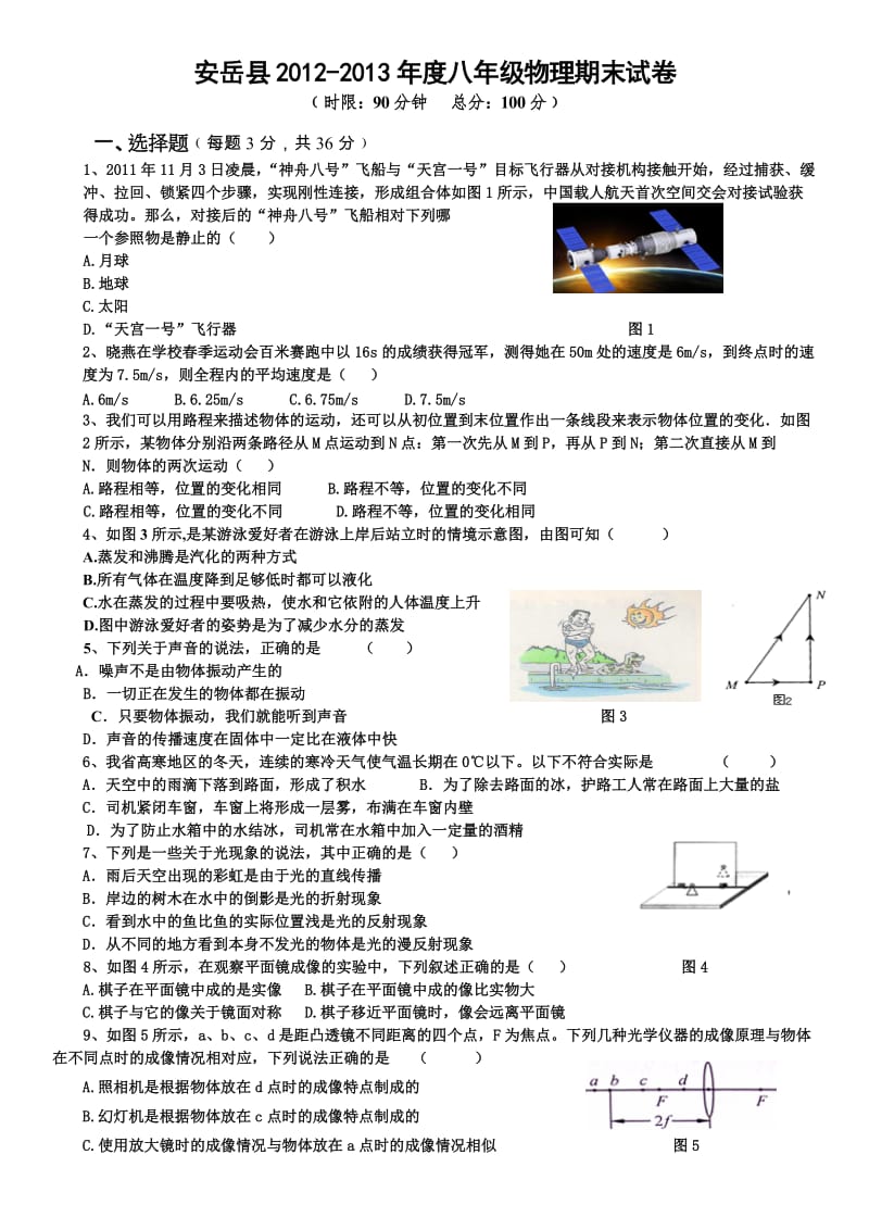 安岳县2012-2013年度八年级物理期末试卷含答案.doc_第1页