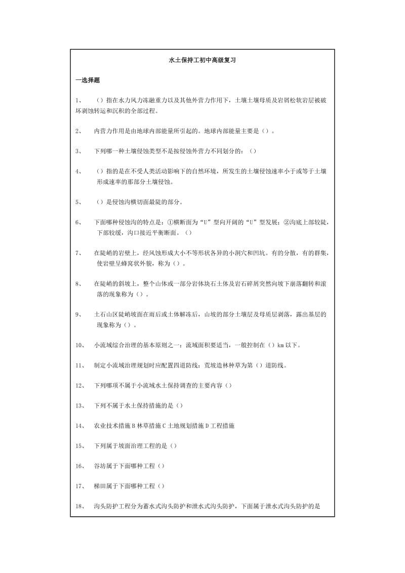 水土保持工初中高级复习题.doc_第1页