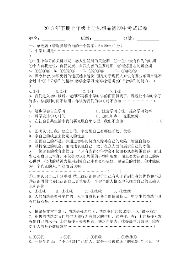 湘教版七年级上思想品德期中考试试卷.doc_第1页