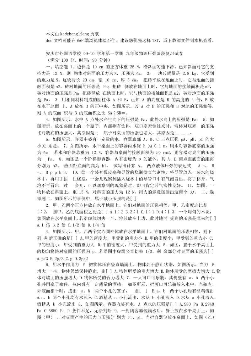 安庆市外国语学校09-10学年第一学期九年级物理压强阶段复习试卷.doc_第1页