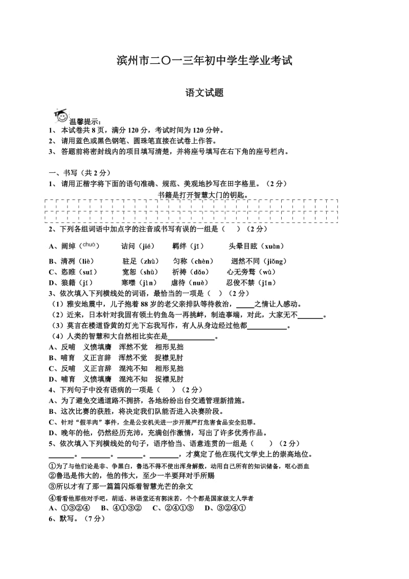 山东省滨州市2013年中考语文试题(WORD版含答案).doc_第1页