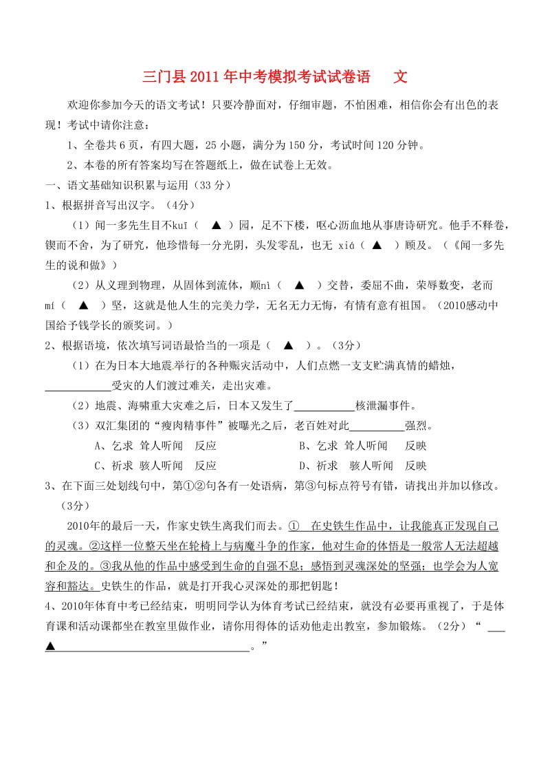 浙江省三门县2011届中考语文第一次模拟试题.doc_第1页