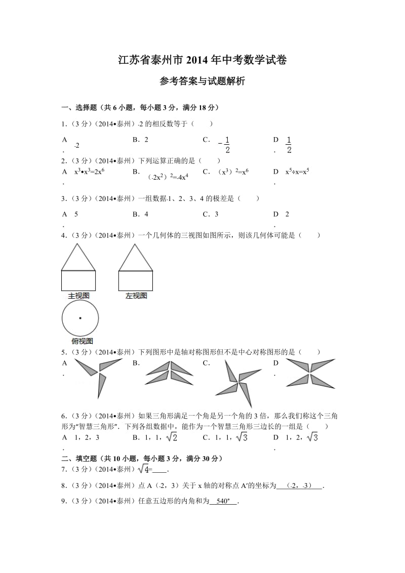 泰州市2014年中考数学试卷.doc_第1页