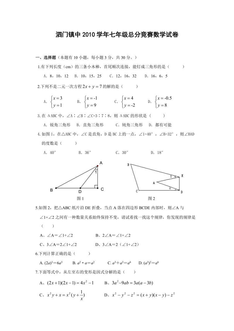 泗门镇中2011年七年级(下)总分竞赛数学科试题卷.doc_第1页