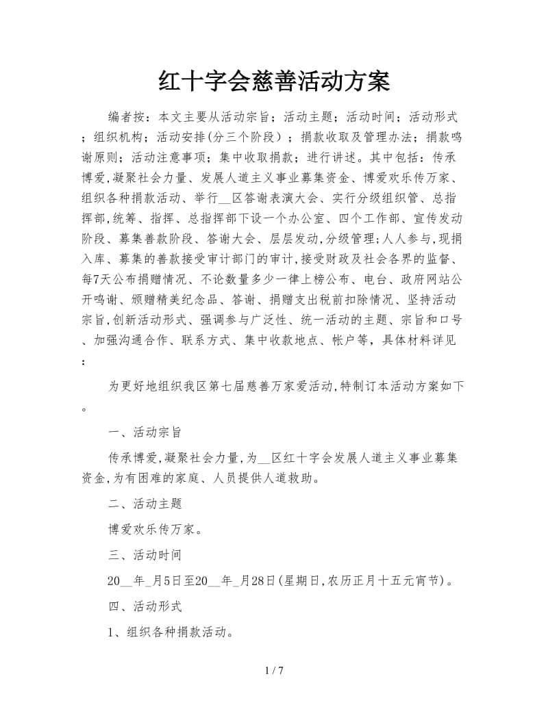 红十字会慈善活动方案.doc_第1页