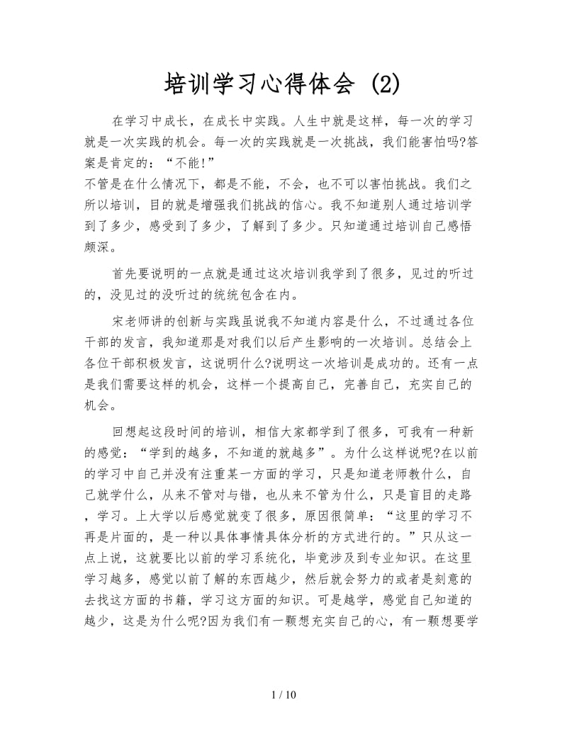 培训学习心得体会 (2).doc_第1页