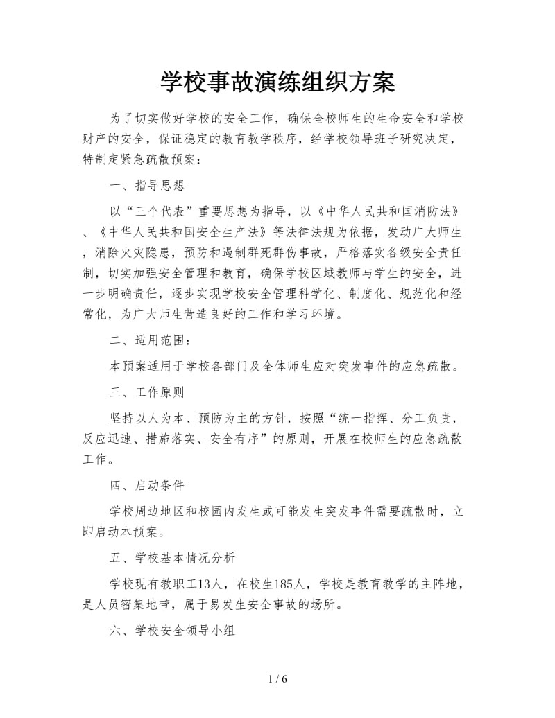 学校事故演练组织方案.doc_第1页