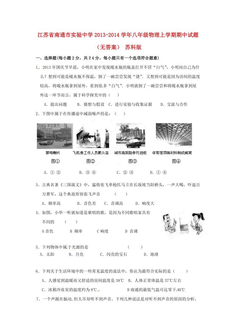 江苏省南通市实验中学2013-2014学年八年级物理上学期期中试题.doc_第1页