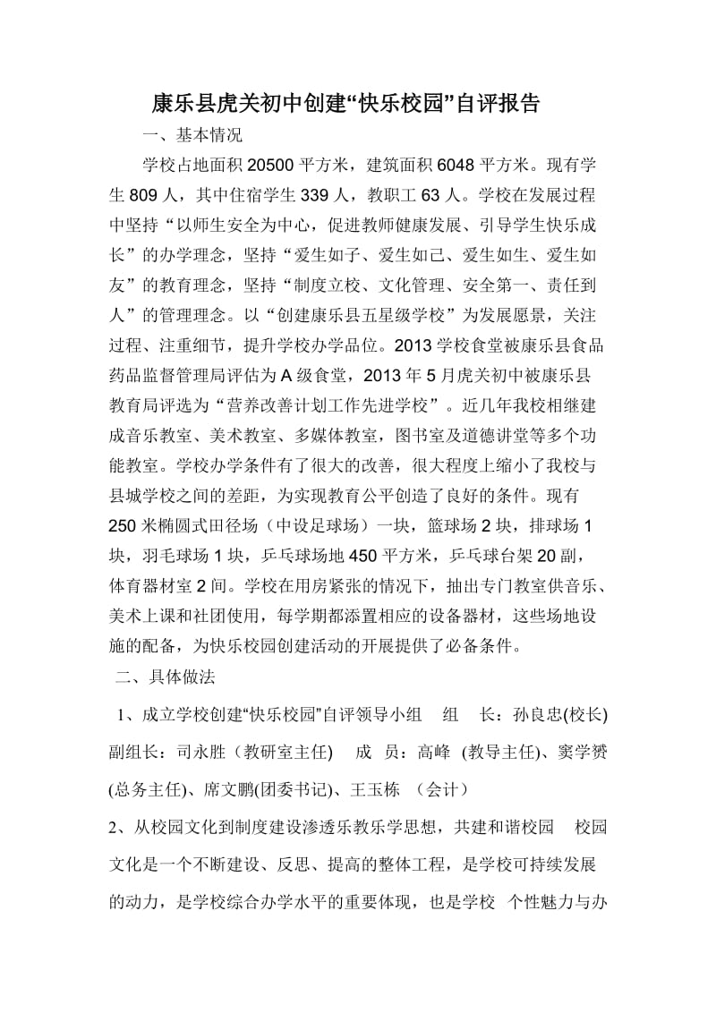 康乐县虎关初中创建“快乐校园”自评报告.doc_第1页