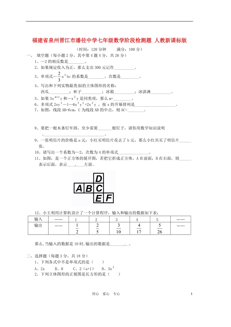 福建省泉州晋江市潘径中学七年级数学阶段检测题(无答案)人教新课标版.doc_第1页