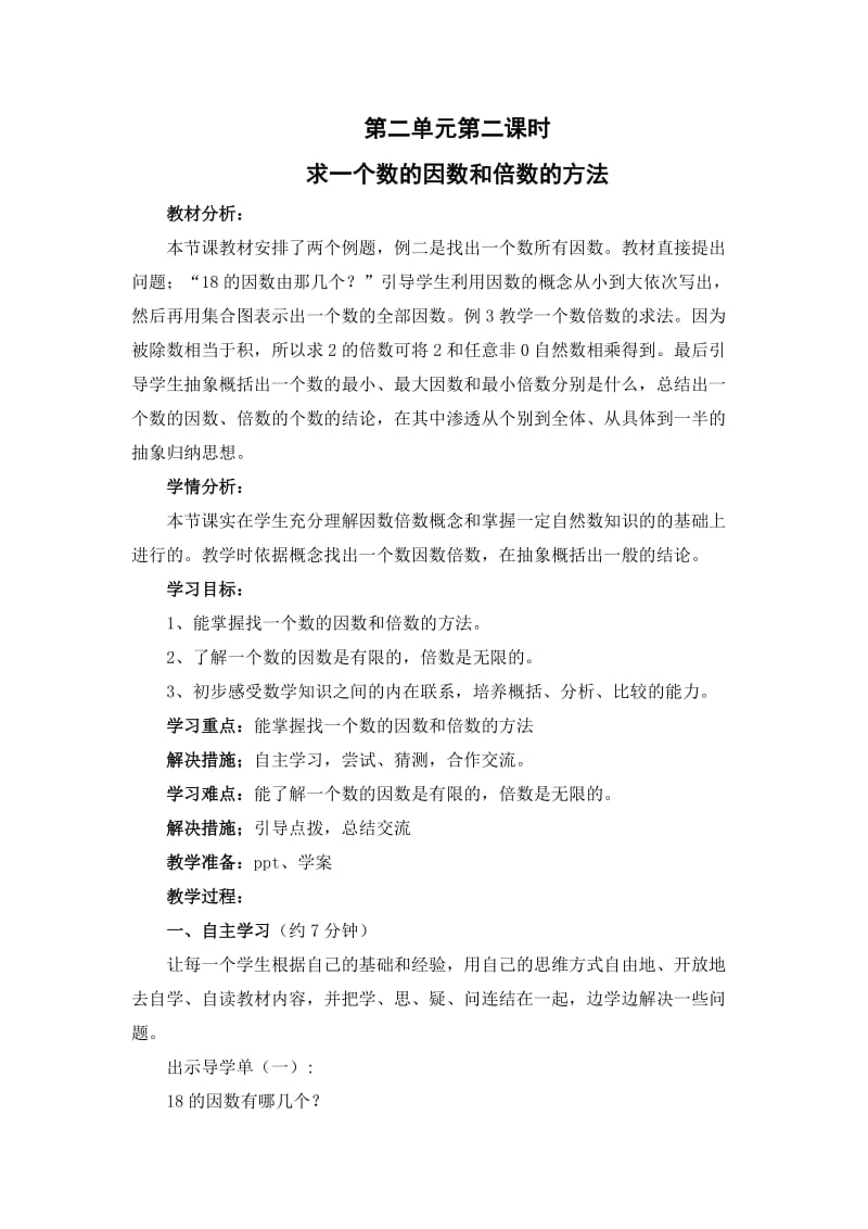 求一个数的因数和倍数的方法教学设计.doc_第1页