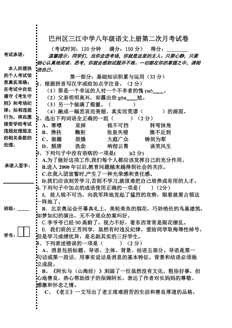 巴州区三江中学八年级语文上册第二次月考试卷.doc_第1页
