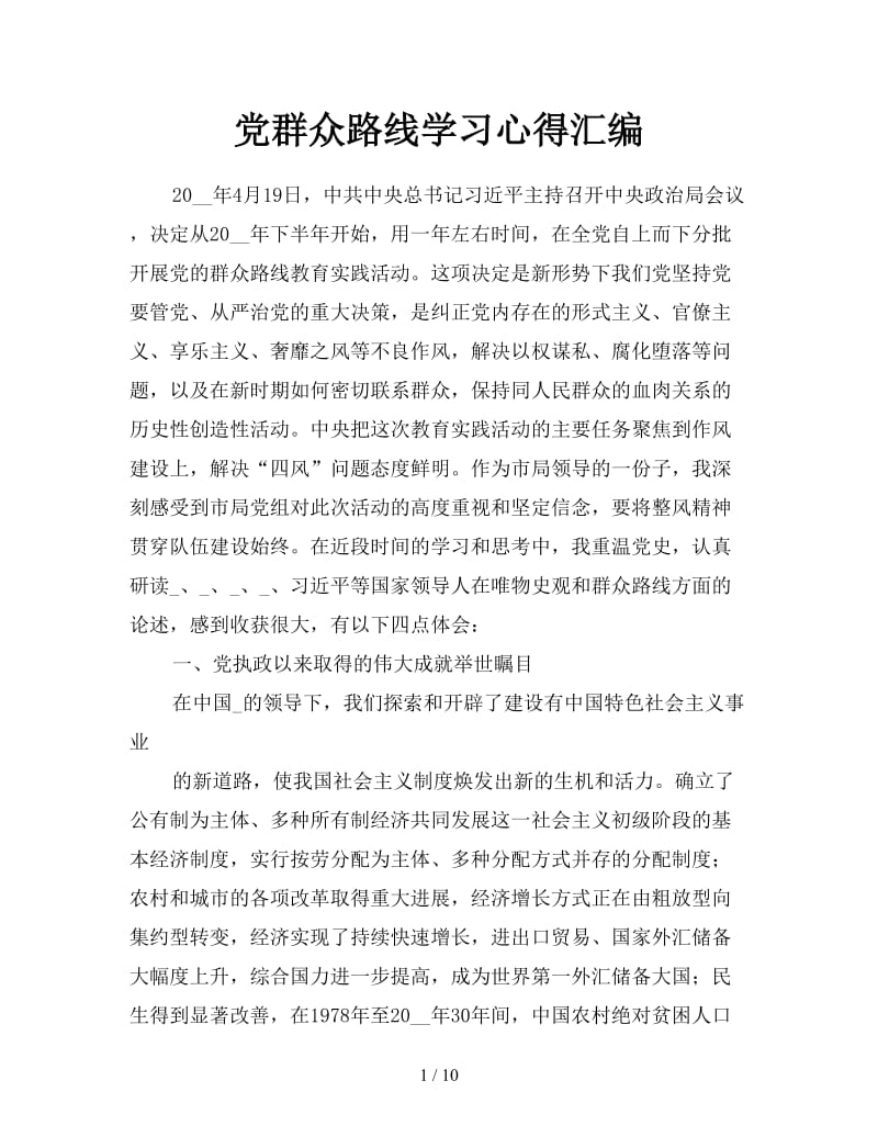 党群众路线学习心得汇编.doc_第1页