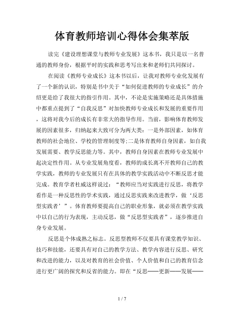 体育教师培训心得体会集萃版.doc_第1页