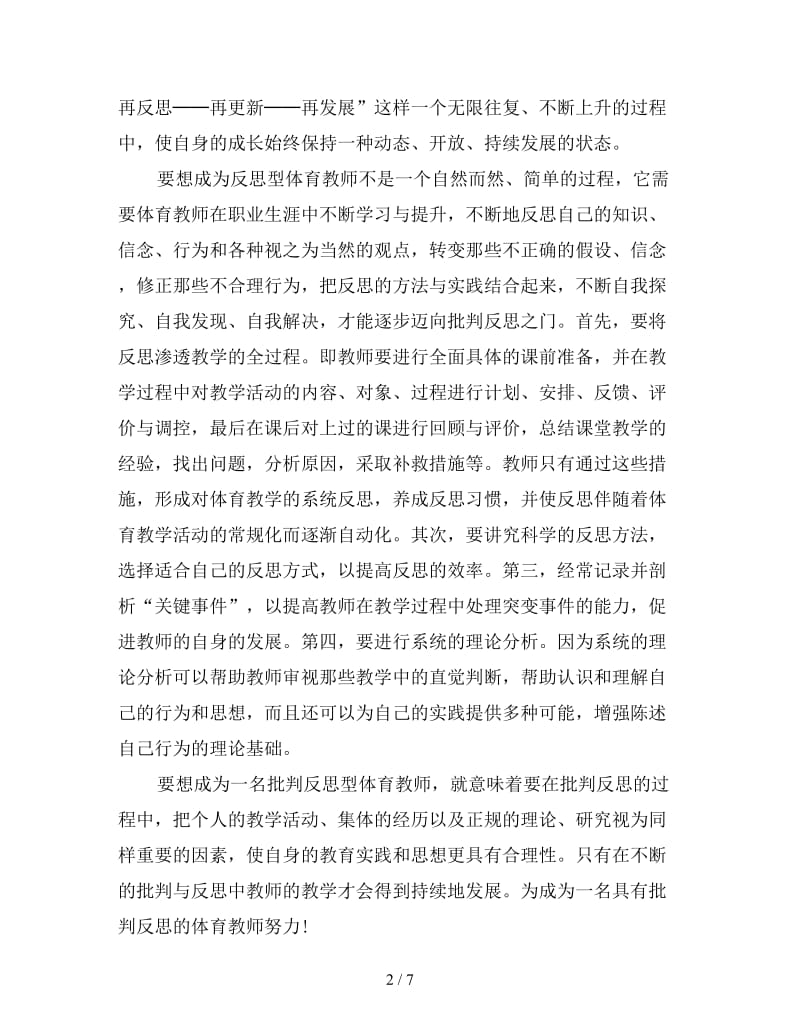 体育教师培训心得体会集萃版.doc_第2页