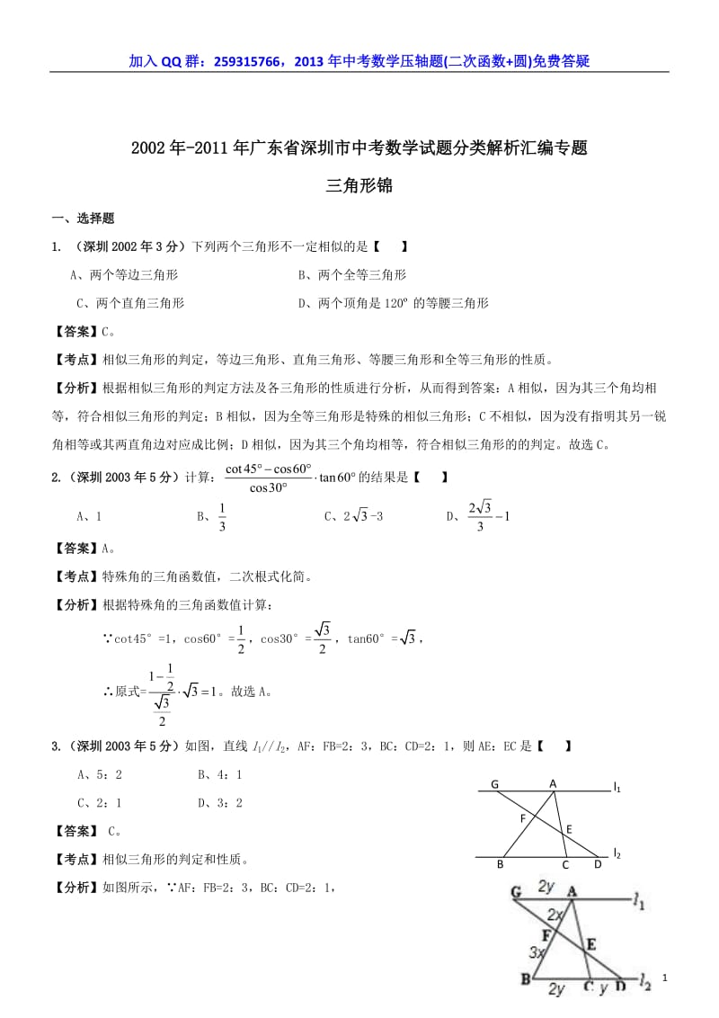 深圳市中考数学试题分类解析汇编-三角形.doc_第1页