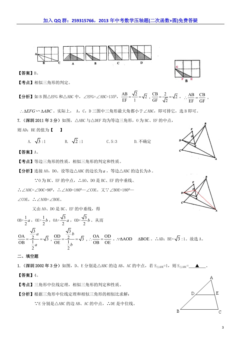 深圳市中考数学试题分类解析汇编-三角形.doc_第3页