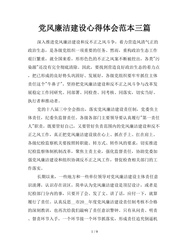 党风廉洁建设心得体会范本三篇.doc_第1页