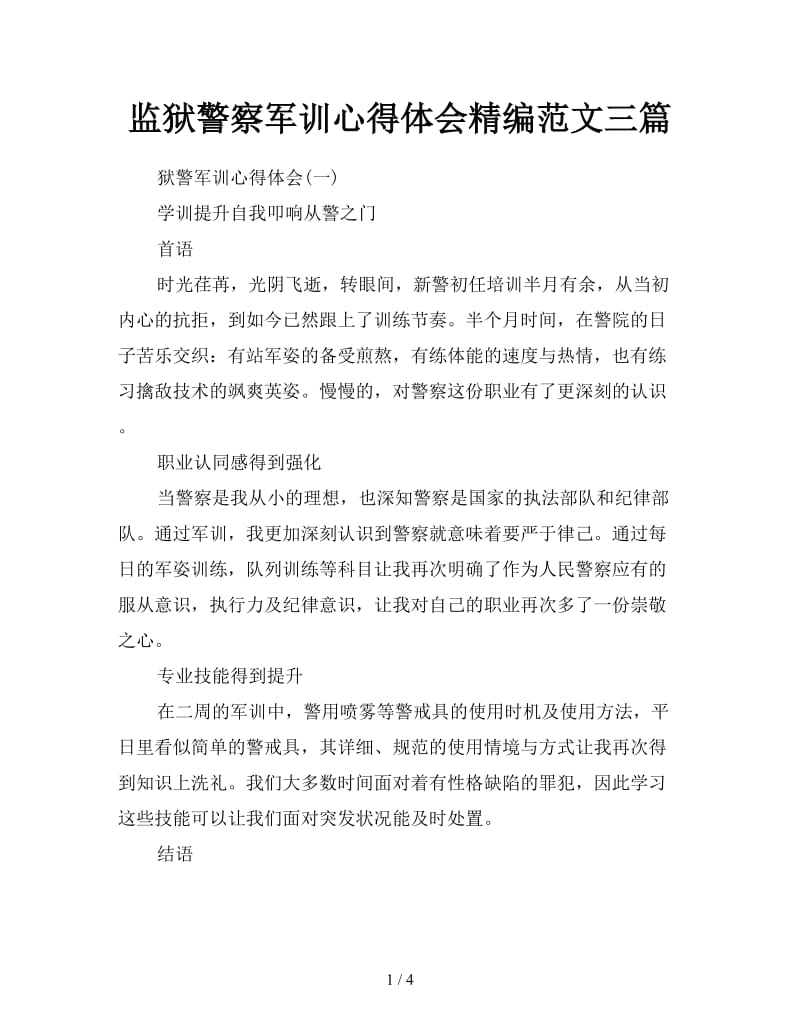 监狱警察军训心得体会精编范文三篇.doc_第1页