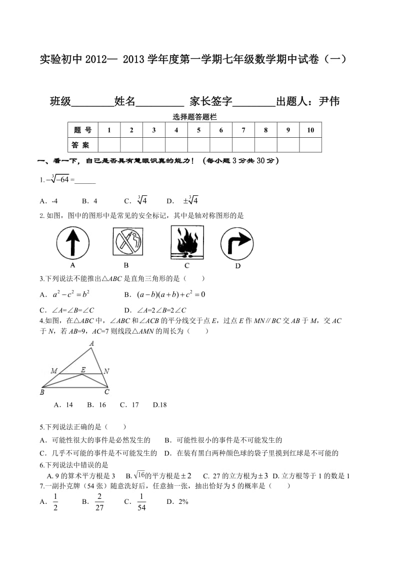 济宁市实验初中七年级数学期中试卷.doc_第1页