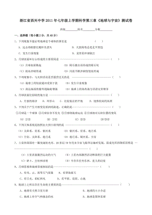 浙江省西興中學(xué)11-12學(xué)年七年級上學(xué)期第三章《地球與宇宙》測試卷(科學(xué)).doc