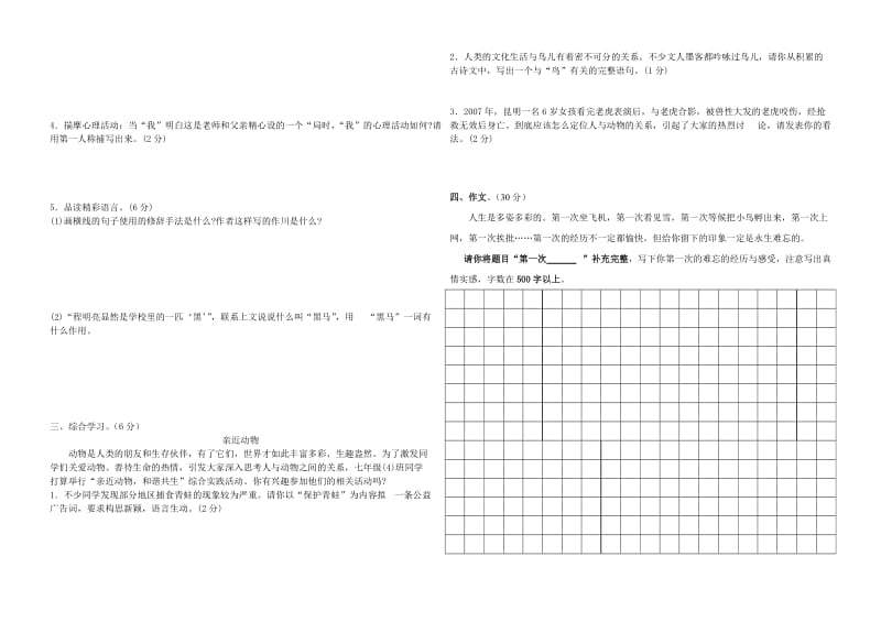 苏教版七年级上册语文第三单元综合检测题.doc_第3页