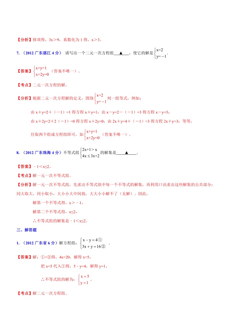广东省各市2012年中考数学分类解析专题3方程(组)和不等式(组).doc_第3页