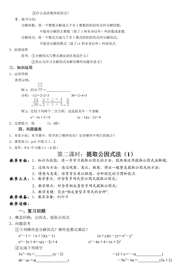 湘教版初一下《分解因式》(全章教案).doc_第2页