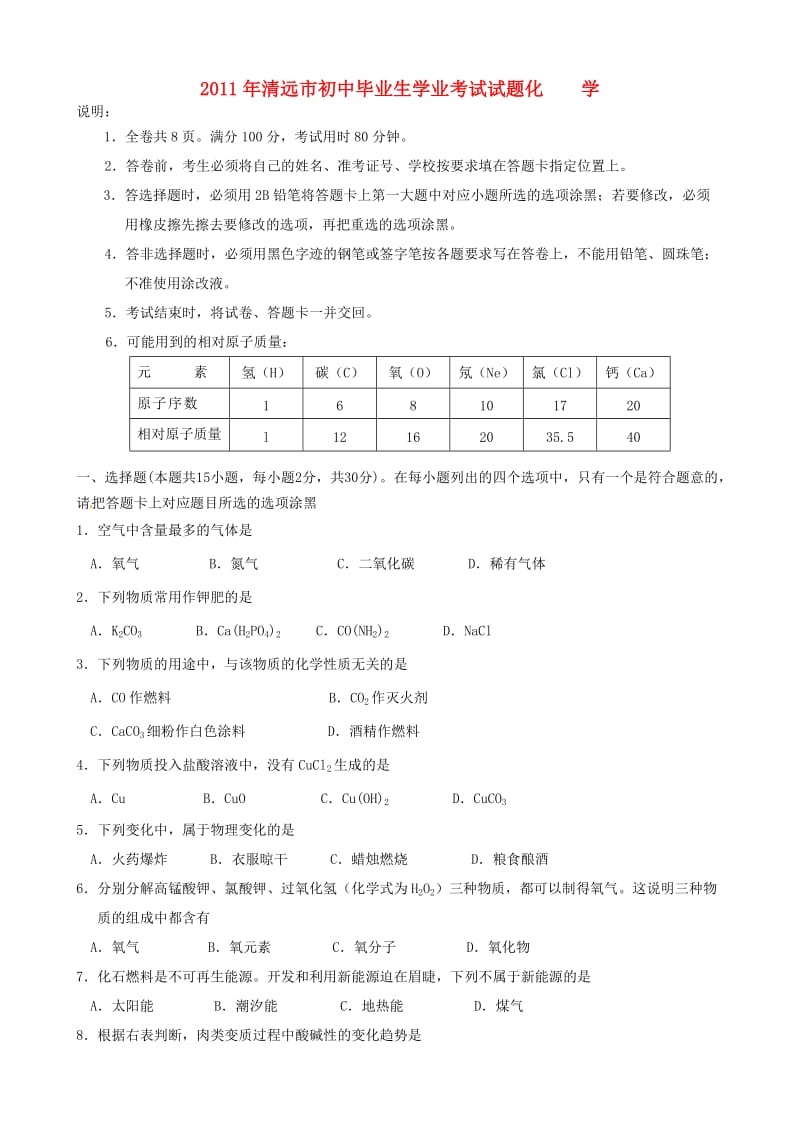 广东省清远市2011年中考化学真题试卷.doc_第1页