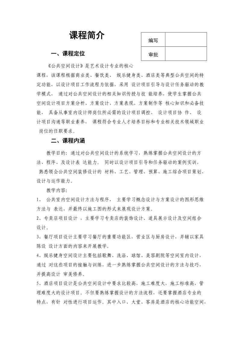 艺术类课程公共空间设计教案.doc_第1页