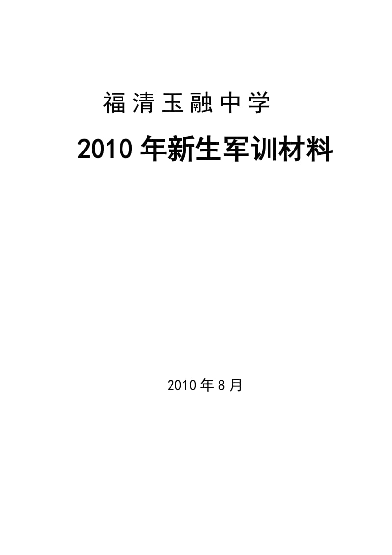 福清玉融中学2010年七年级新生军训.doc_第1页