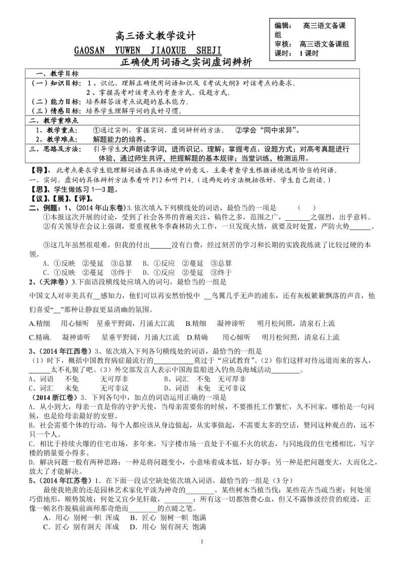 正确使用词语导学案(一).doc_第1页