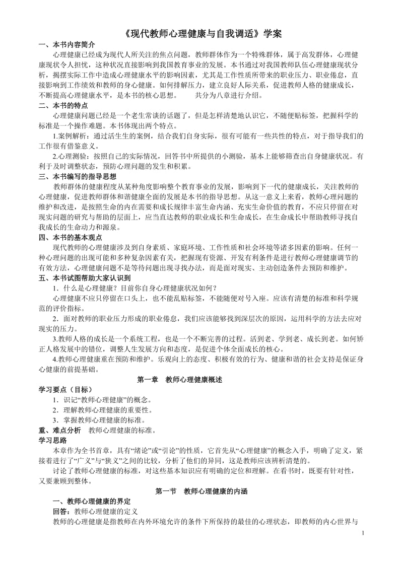 现代教师心理健康与自我调适学案.doc_第1页