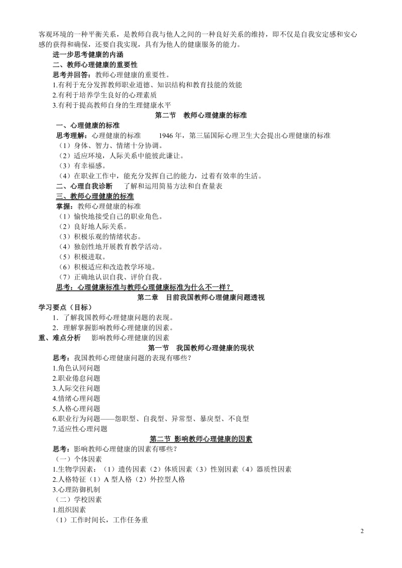 现代教师心理健康与自我调适学案.doc_第2页