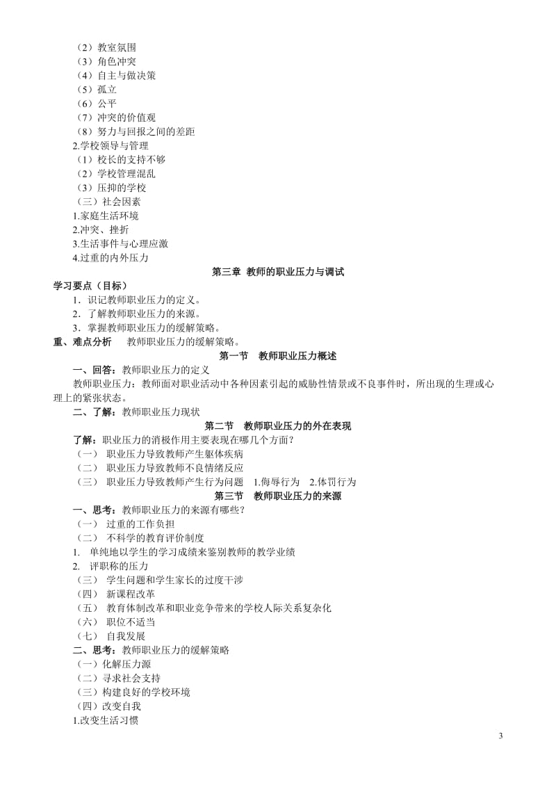 现代教师心理健康与自我调适学案.doc_第3页