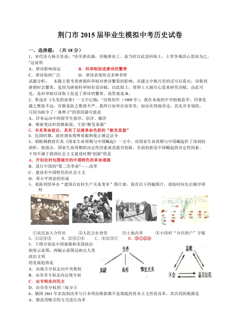 荆门市2015届毕业生模拟中考历史试卷.doc_第1页