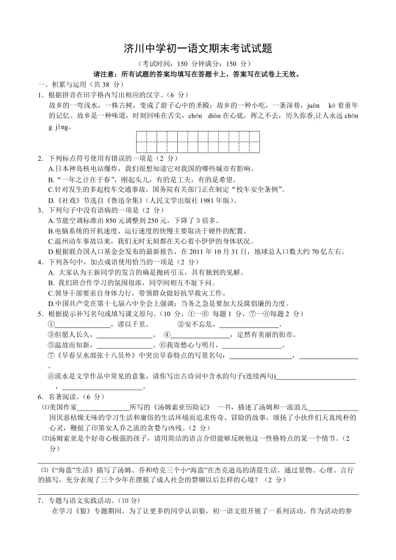 济川中学初一语文期末考试试题.doc_第1页