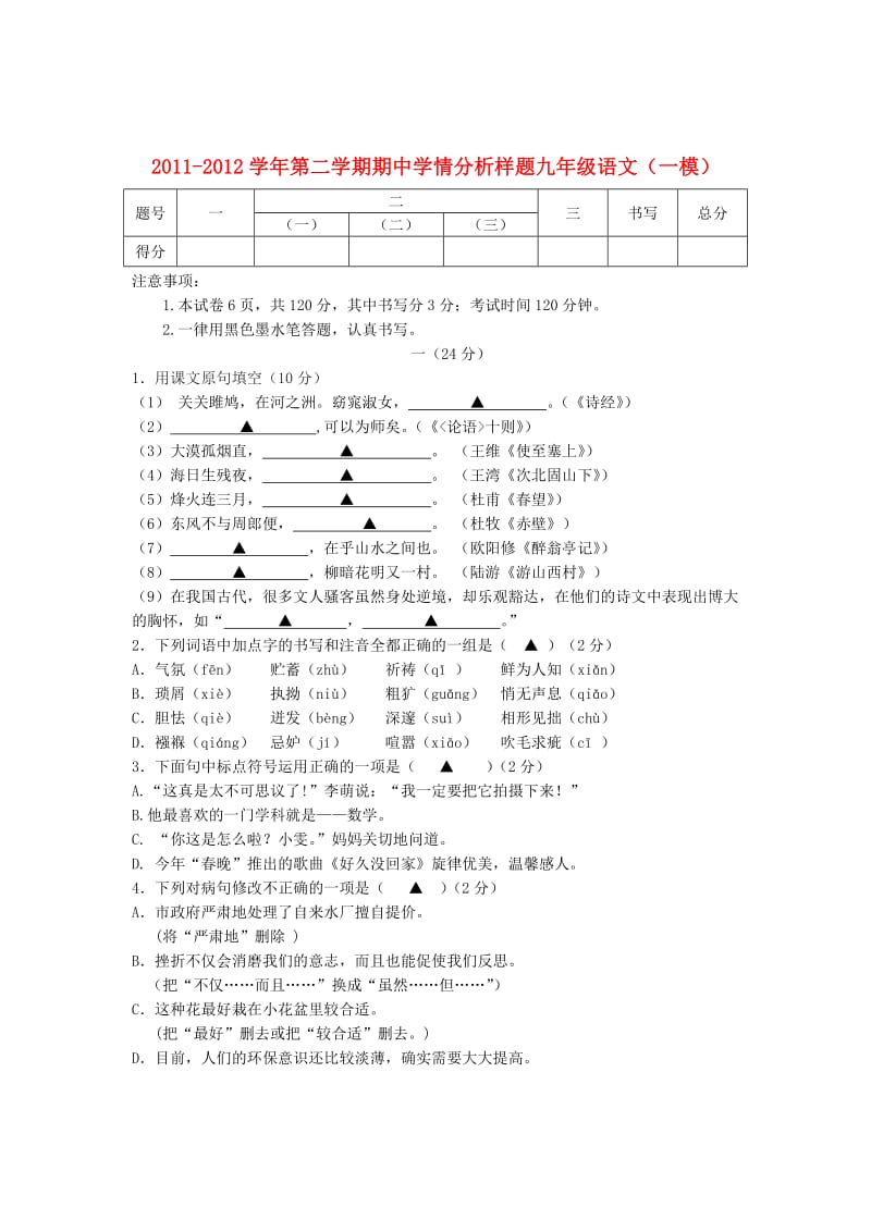 江苏省南京市建邺区2012年中考语文一模试题人教新课标版.doc_第1页