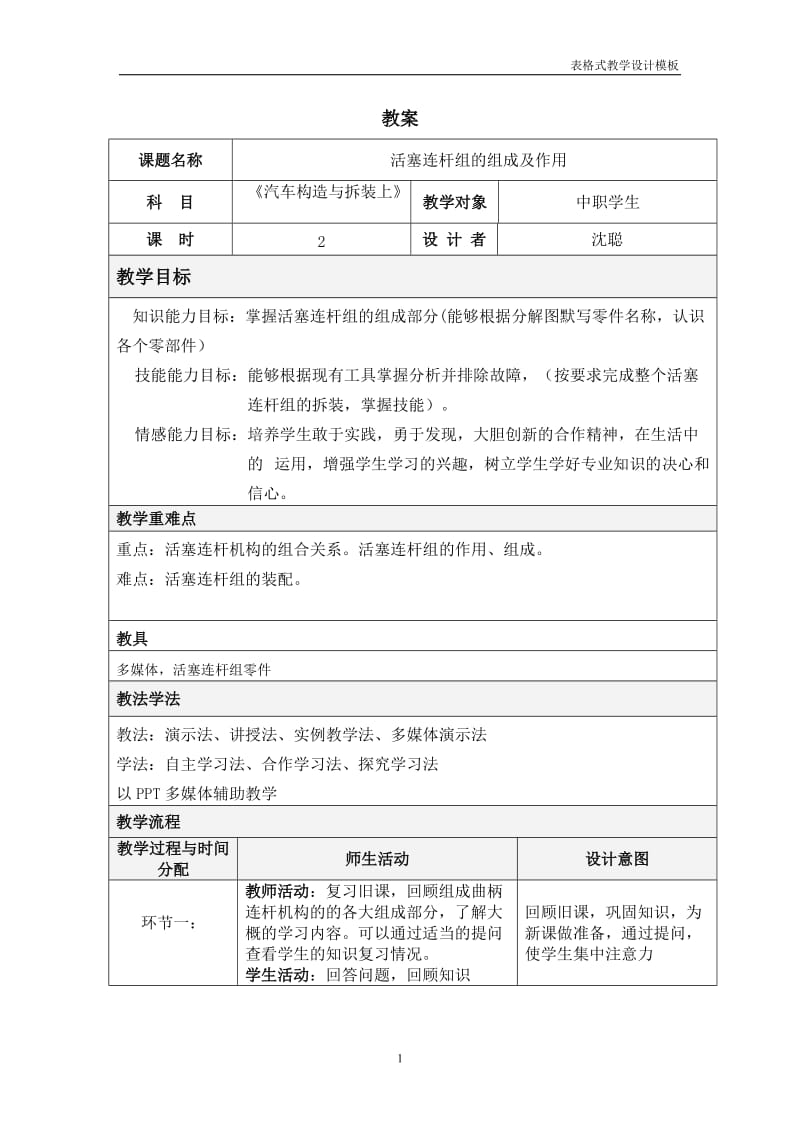 活塞连杆组教学设计.doc_第1页