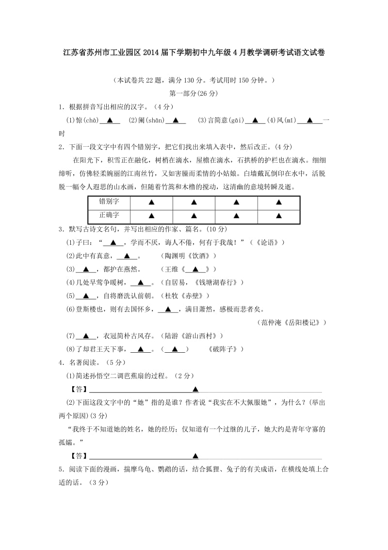 江苏省苏州市工业园区下学期初中九级教学调研考试语文试卷.doc_第1页