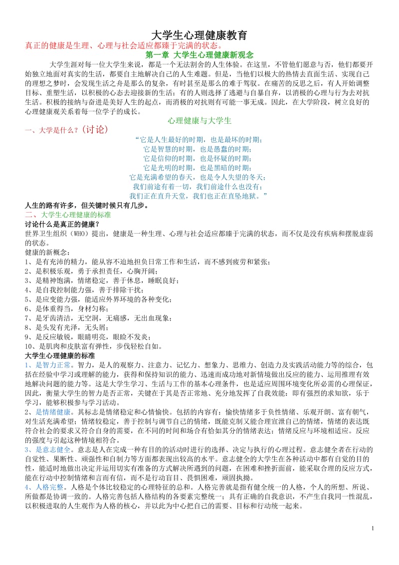 大学生心理健康教育(教案).doc_第1页