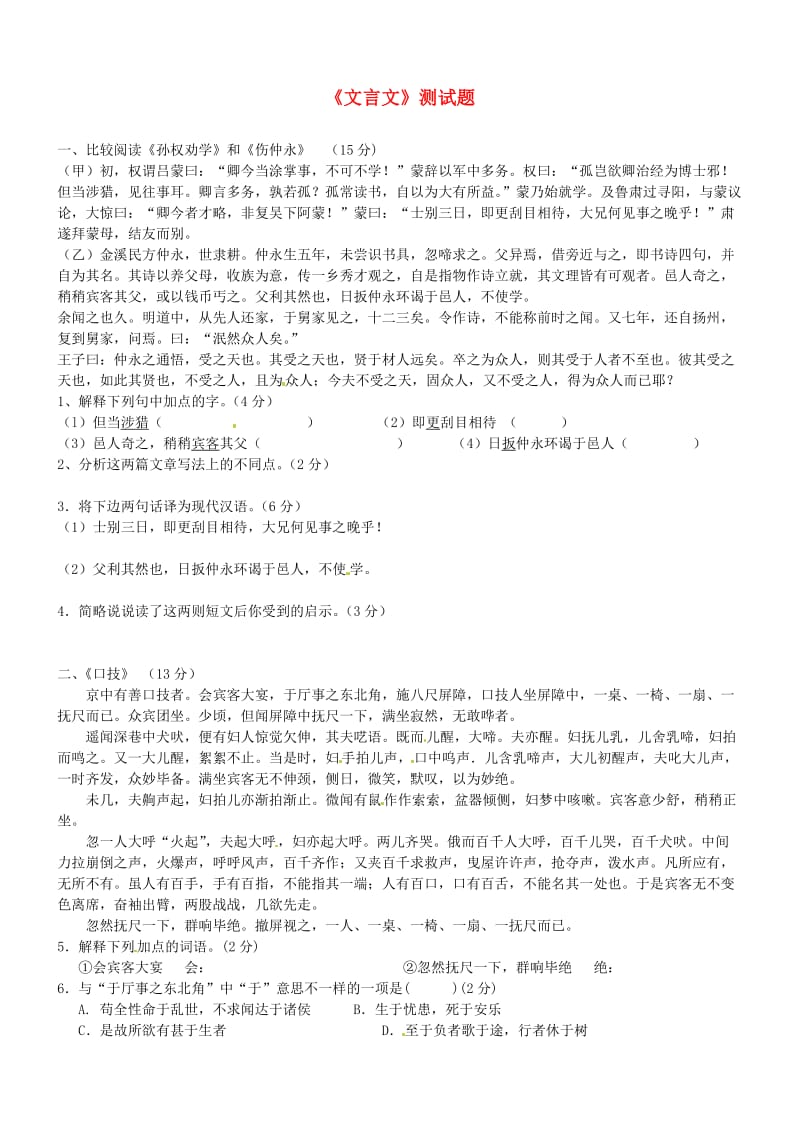 广西壮族自治区贵港市贵城四中七年级语文下册《文言文》测试题.doc_第1页